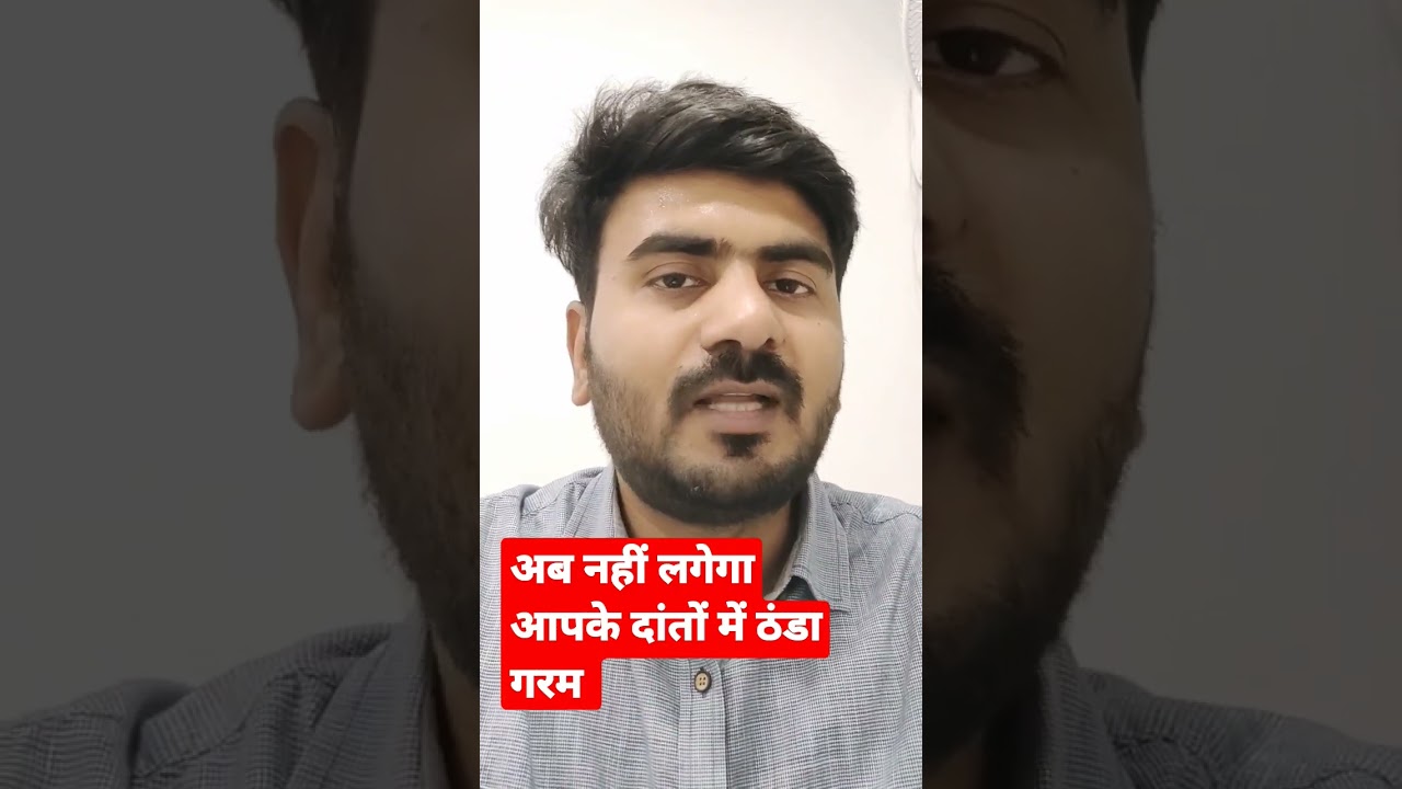 दांतों में ठंडा गरम लगना बंद हो जाएगा, ये तरीका अपनाने पर, danto me thanda garam lagne ka ilaj