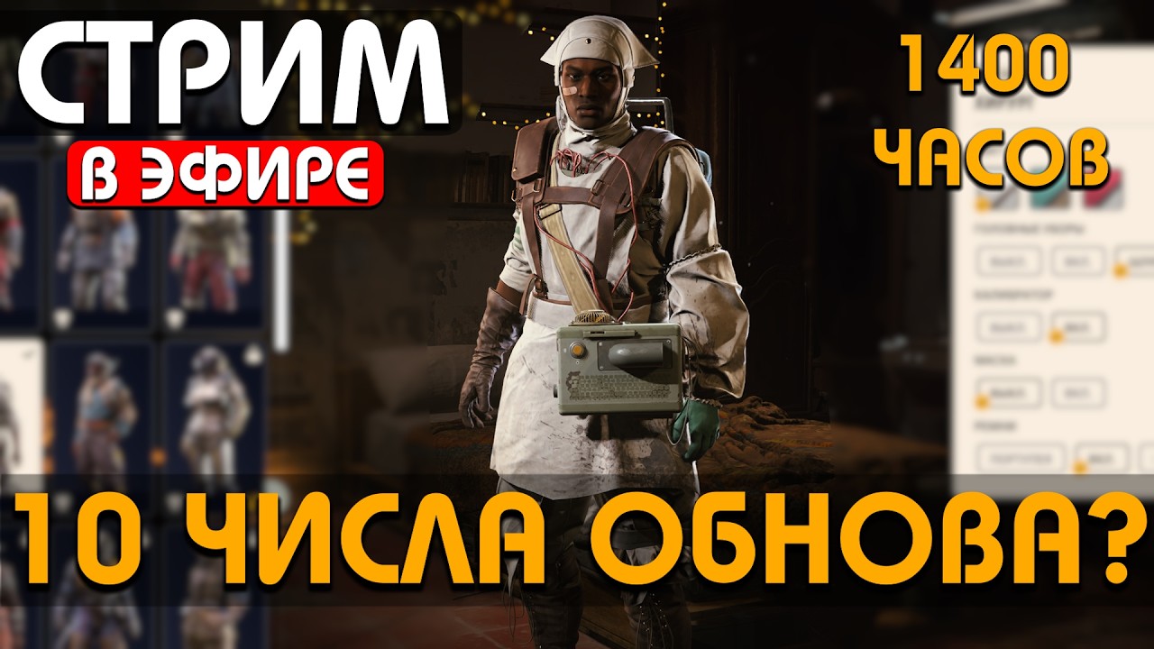 ОБНОВА 10 ЧИСЛА? -  1400 ЧАСОВ - РОЗЫГРЫШ DLC !Funpay #arcraiders #аркрайдерс