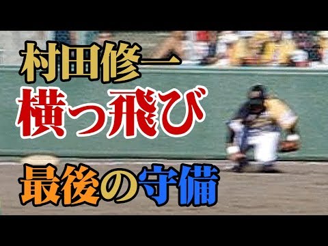 【村田修一引退試合】横っ飛びファインプレー！村田修一最後の守備機会
