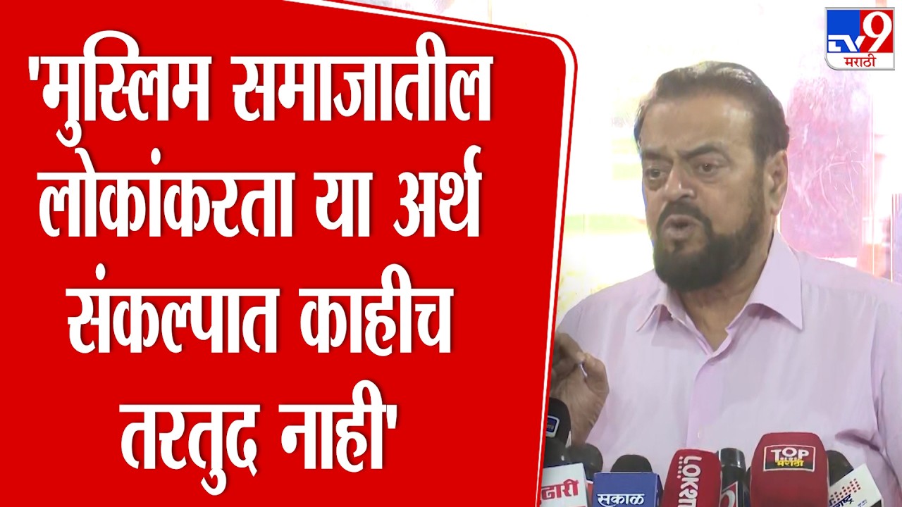 Abu Azmi | 'मुस्लिम समाजातील लोकांकरता या अर्थ संकल्पात काहीच तरतुद नाही'