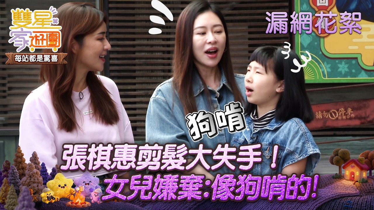 【#雙星家遊團】幕後花絮|張棋惠剪髮大失手 女兒嫌棄:像狗啃的!|#張棋惠 #蔡逸帆 縮圖