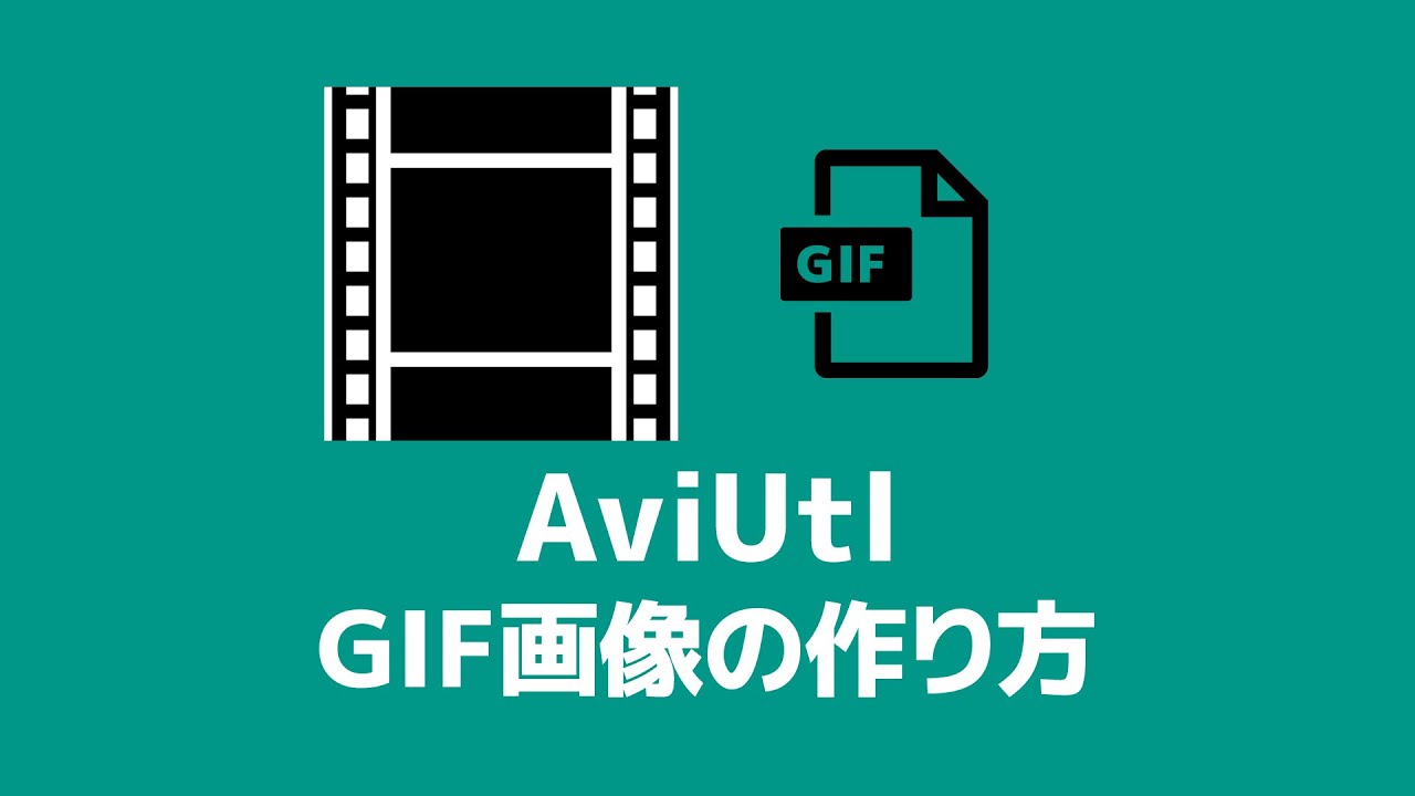 【AviUtl】GIF画像（アニメーション画像）の作り方【プラグイン】