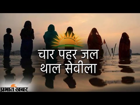 Chhath Puja 2021 : Char Pahar Jal Thal Sevila, चार पहर जल थाल सेवीला.| Prabhat Khabar