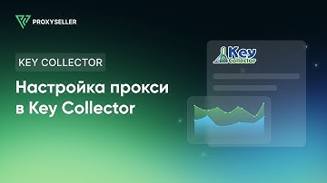 Настройка прокси в Key Collector: Парсинг Яндекс и Wordstat.Yandex
