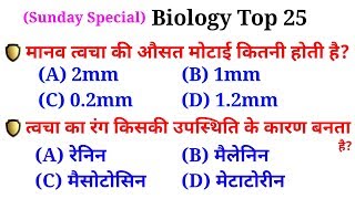 Top 25 Biology science questions and answers For all Exams Railway NTPC, JE, SSC CHSL etc..