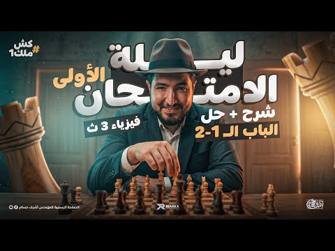 مراجعه ليله الامتحان فيزياء تالتة ثانوي مراجعه فيزياء تالته ثانوي 2026 الفصل الاول والتاني