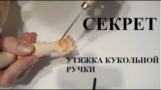 МАСТЕР КЛАСС утяжка кукольной ручки
