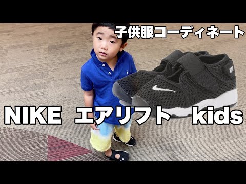 ナイキエアリフトキッズ コーディネート じゅたろうくんのお洋服選びについて