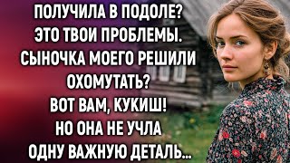 видео: Получила в подоле? Сама решай, а сыночка моего не получите. Но она не учла одну важную деталь… картинка: Получила в подоле? Сама решай, а сыночка моего не получите. Но она не учла одну важную деталь…