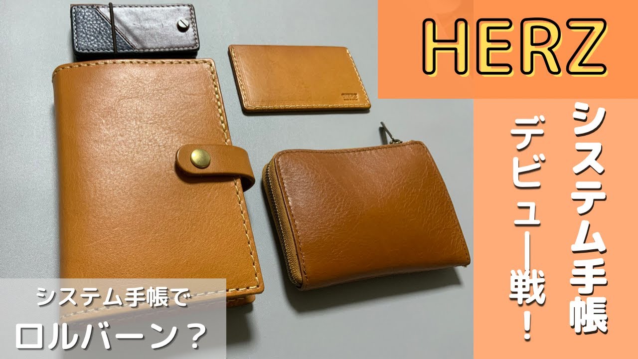 【手帳沼】HERZレザーの経年変化にワクワクしかないシステム手帳デビュー動画