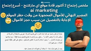 اجتماع 2 أكتوبر قادة موقع اي ماركتنج ai marketing - المصير النهائي للاموال المحجوزة!