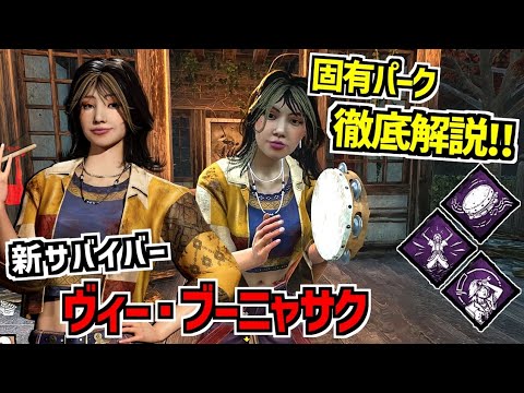 【DBD】初のタイ人！タンバリンが叩ける新サバイバー｢ヴィー・ブーニャサク｣実装！能固有パーク徹底解説！【デッドバイデイライト】Part992
