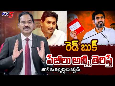 TV5 Sambasiva Rao Key Comments About Lokesh Red Book | YS Jagan | YCP || TV5 - TV5NEWS