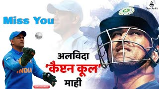 Mahendra Singh Dhoni Retirement Cricket | MS Dhoni Retirement | Main Pal Do Pal Ka Shayar Hu |