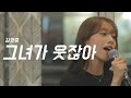 김형중 그녀가 웃잖아 Acoustic Ver Cover By 박다빈
