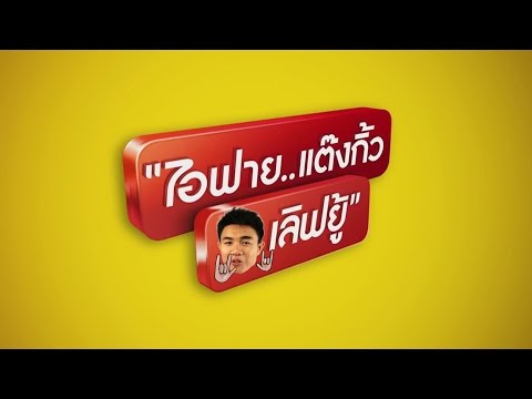 [Teaser] ไอฟายแต้งกิ้วเลิฟยู (ล้อเลียน)