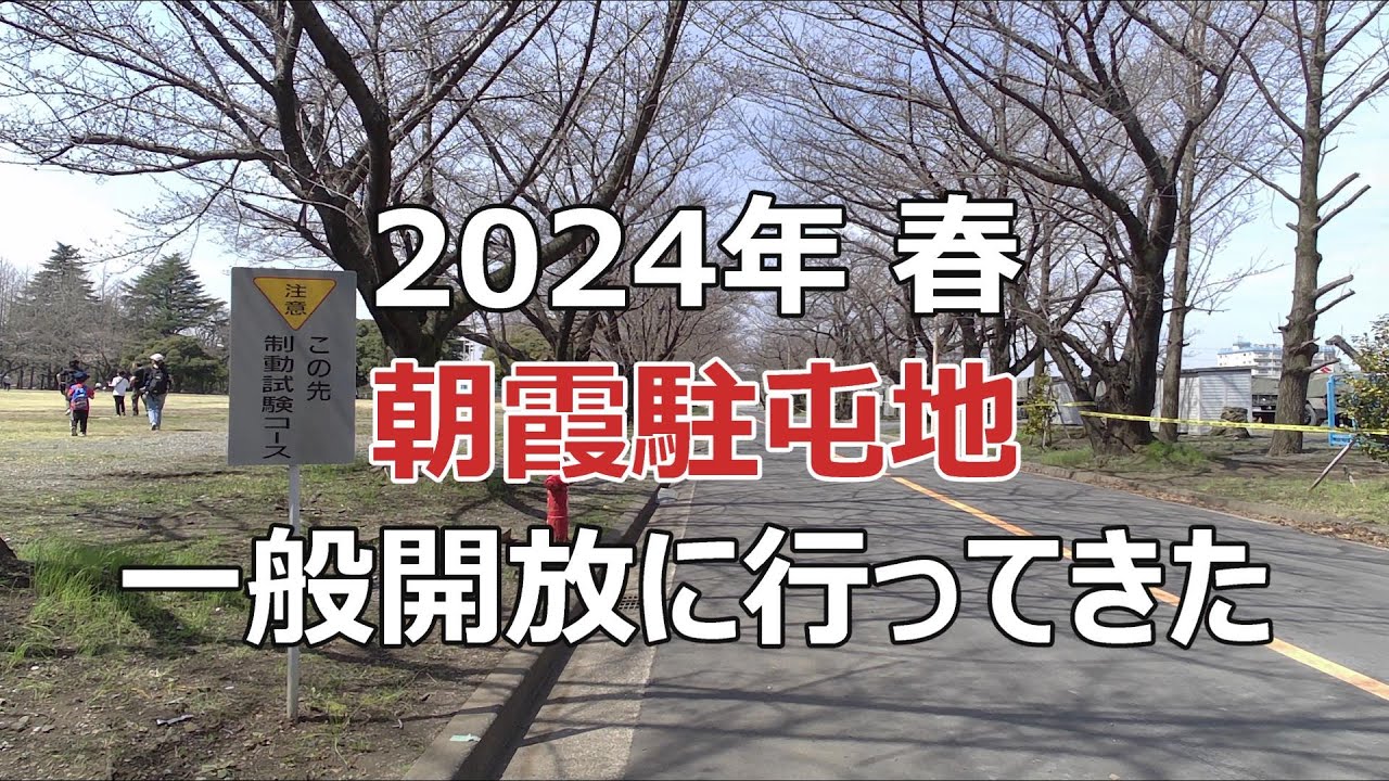 2024年春の朝霞駐屯地散歩
