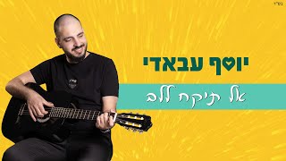 יוסף עבאדי - אל תיקח ללב | Yossef Abadi - Al Tikach Lalev [Official Lyric Video]