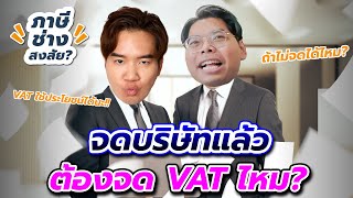 จดบริษัทแล้วต้องจด VAT เลยไหม ? จดเมื่อไรดี ? | ภาษีช่างสงสัย EP.1 with@WONDERFOOD888