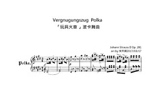 Johann Strauss II 小約翰．史特勞斯 Vergnugungszug  Polka Op  281「玩具火車 」波卡舞曲