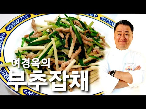 부추잡채와 꽃빵 부추잡채 만드는법 Mp3