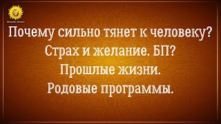 видео: Почему сильно тянет к человеку? Исцеление эмоциональных травм. Родовые программы и прошлые жизни. картинка: Почему сильно тянет к человеку? Исцеление эмоциональных травм. Родовые программы и прошлые жизни.
