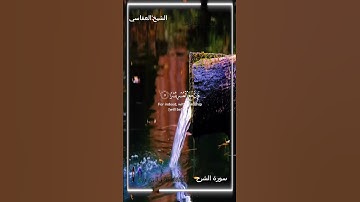 سورة الشرح مشاري راشد العفاسي روعة راحة نفسية