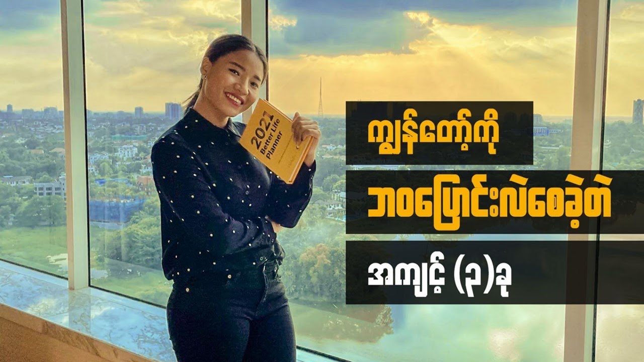 ကျွန်တော့်ဘဝကိုပြောင်းလဲစေခဲ့တဲ့ အကျင့် ၃ခု #psychology #millionairelifestyle #moneymindset