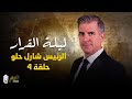 ليلة القرار الرئيس شارل حلو الحلقة الرابعة  04