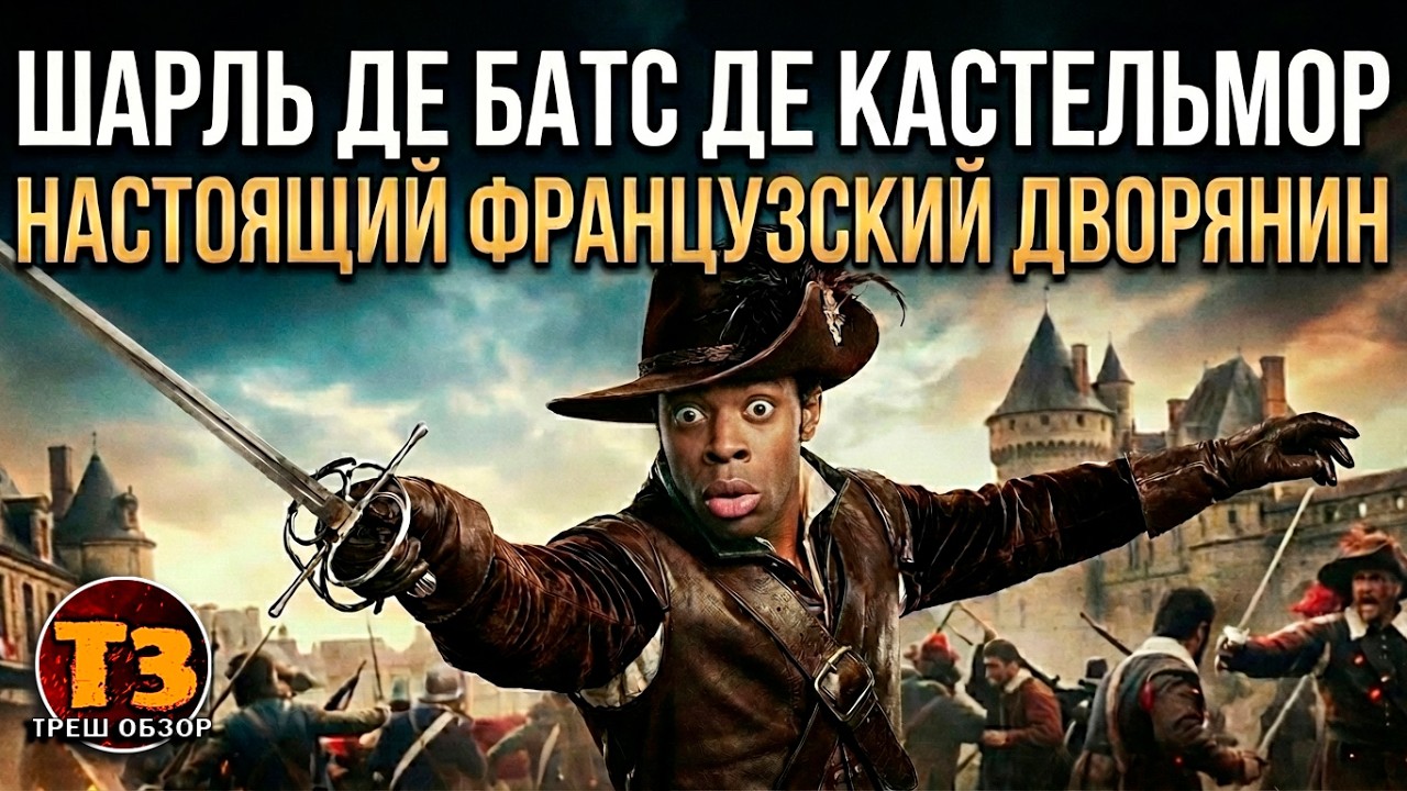 Настоящий дворянин  | Три мушкетера 2023 | ТРЕШ ОБЗОР |