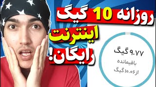 آموزش گرفتن 10 گیگ اینترنت رایگان | گرفتن اینترنت کاملا رایگان همراه اول و ایرانسل