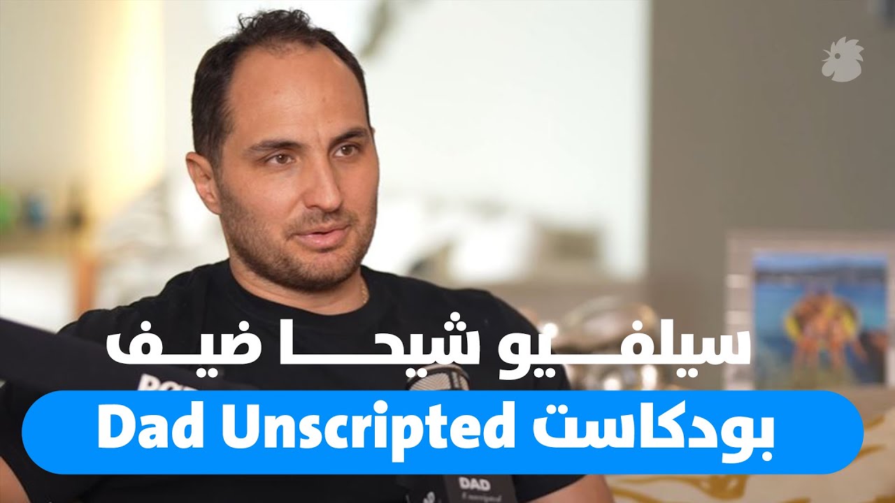 سيلفيو شيحا ضيف  بودكاست Dad Unscripted