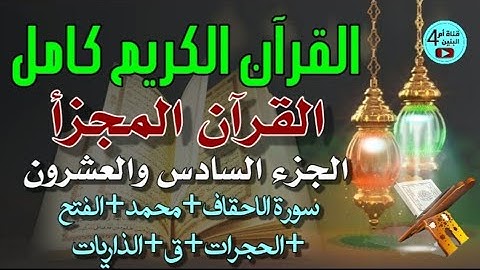 26- الجزء السادس والعشرون من القران الكريم ،سورة الاحقاف+محمد+الفتح+الحجرات+ق+الذاريات،المصحف المجزأ