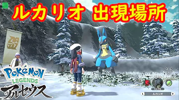 オヤブン ルカリオ 出現場所 入手方法 攻略 Pokémon LEGENDS アルセウス ポケモン レジェンズ アルセウス オヤブン ルカリオ 出現場所 入手方法 攻略 Pokémon LEGENDS アルセウス ポケモン レジェンズ アルセウス