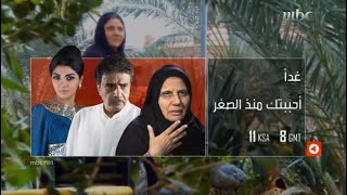 برومو مسلسل احببتك منذ الصغر على قناة mbc1 2016