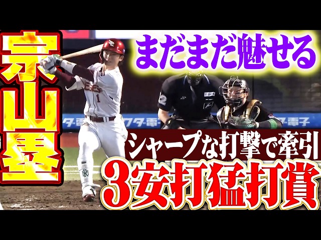 【まだまだ魅せます】宗山塁『快音止まらぬ3安打猛打賞!! シャープな打撃で犬鷲打線を力強く牽引!!』