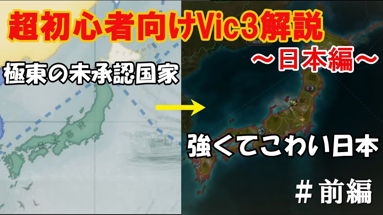 【Victoria3】【ゆっくり実況】超初心者向け解説～日本編～前編
