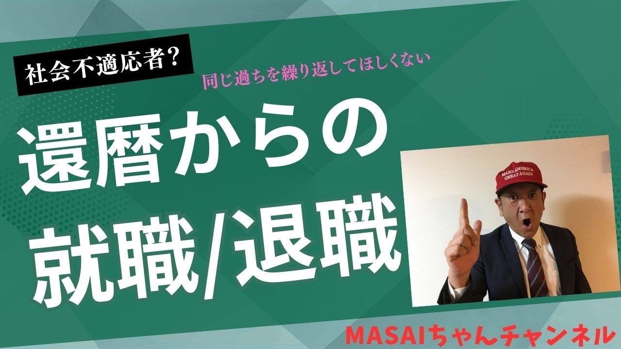 MASAIちゃんチャンネル#1　還暦からの就職/退職×6