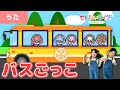 【うた】バスごっこ＜振り付き＞バスにのってみんなもお出かけしよう！【くるま・童謡・キッズ・ダンス・こどものうた】【ブンブンジャー】【仮面ライダー】