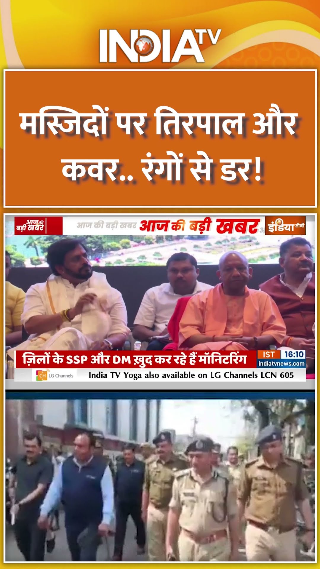 मस्जिदों पर तिरपाल और कवर...रंगों से डर! | #sambhalholi #sambhal #jamamasjid #yogiadityanath #shorts