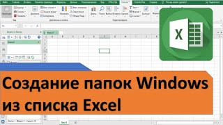 Создание папок из списка Excel. Пакетное создание папок Windows