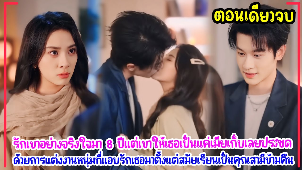 เมื่อความรัก 8 ปีกลับถูกเหยียบย่ำ เธอจึงเลือกแต่งงานกับเพื่อนในวัยเรียนประชดหัวใจ