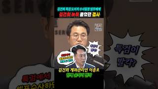 김건희 특검, 도이치 수사팀장 부장검사 업무배제, 이종호와 술마시던 것 발각. 김건희 놈음 파일 묻었던 바로 그자