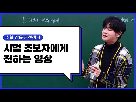 [이투스 <strong>수학</strong> 강윤구 선생님] 시험 초보자에게 전하는 <strong>영상</strong>