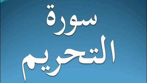 سورة التحريم كاملة عبد الرحمن السديس 66