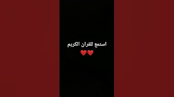 #قران_شاشة_سوداء #اكسبلور #beautifullquran #explore #quran #اجمل_تلاوة_مهدئة_للاعصاب #لايك #حالات