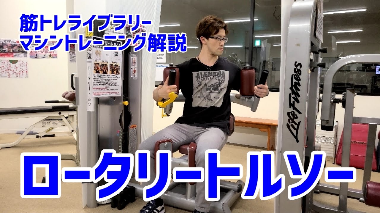 筋トレ解説・腹筋トレ】ロータリートルソー【筋トレライブラリー
