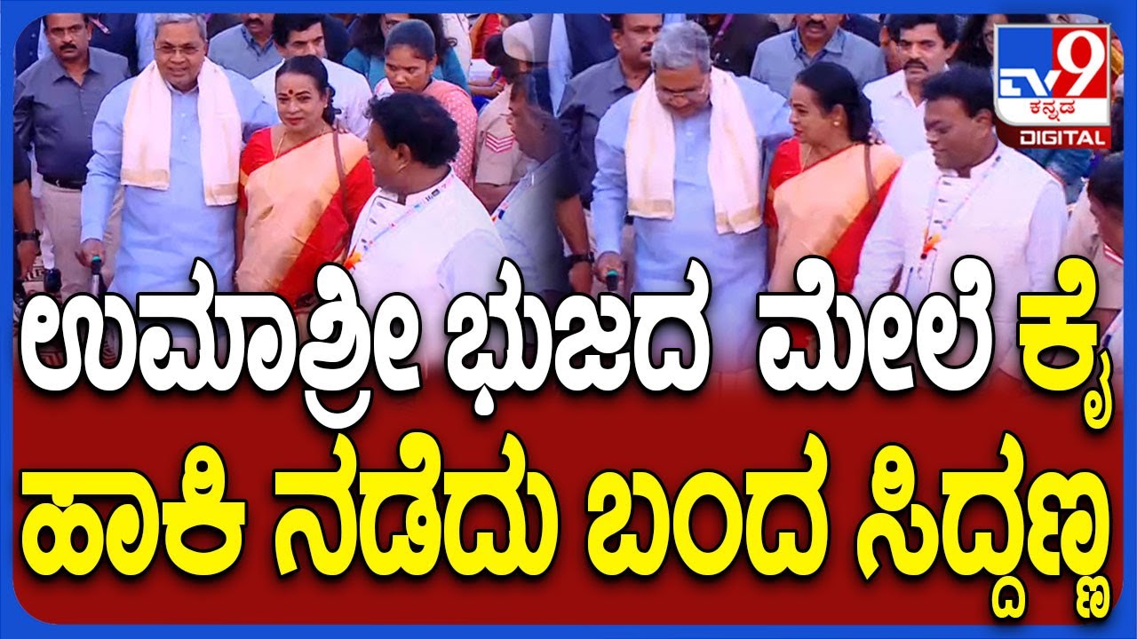 Bangalore Film Festival: ಮಂಡಿನೋವಿನಲ್ಲೂ ಉಮಾಶ್ರೀ ಕೈ ಹಿಡಿದು ಬಂದ ಸಿದ್ರಾಮಯ್ಯ | 