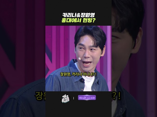 카리나&장원영 홍대에서 헌팅? | 개그콘서트 Gagconcert | KBS 260719 방송
