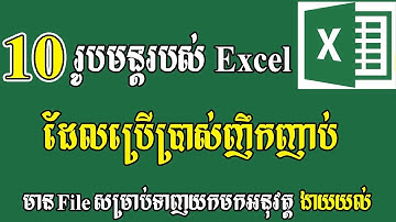 10 រូបមន្ត Excel ដែលប្រើប្រាស់ញឹកញាប់ Learn Excel in Khmer